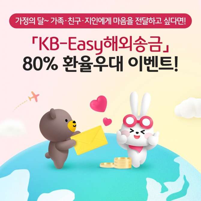 KB국민은행은 KB-Easy해외송금 80% 환율우대 이벤트를 실시한다. [사진=KB국민은행]