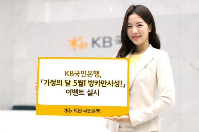 KB국민은행은 6월 말까지 '가정의 달 5월! 방카만사성!' 이벤트를 실시한다. [사진=KB국민은행]