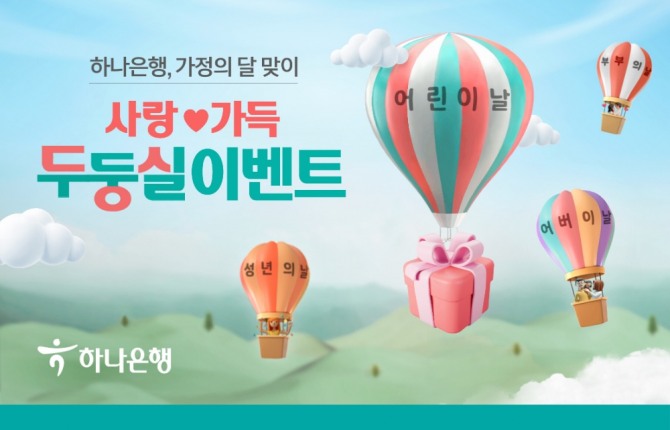 하나은행은 가정의달을 맞아 '사랑♥가득 두둥실 이벤트'를 진행한다. [사진=하나은행]