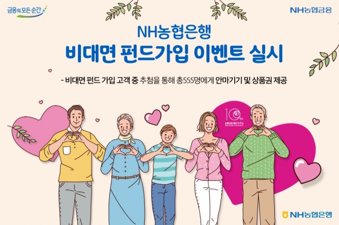 NH농협은행은 사랑을 담아 디어 마이 NH펀드 이벤트를 진행한다. [사진=NH농협은행]