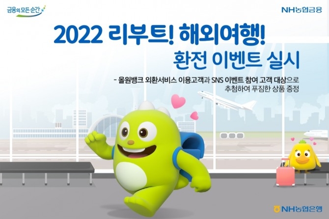 NH농협은행은 '2022 리부트!해외여행!' 환전 이벤트를 진행한다. [사진=NH농협은행]