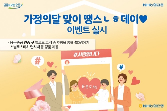 NH농협은행은 5월 가정의달을 맞아 '땡스ㄴㅎ데이♥' 이벤트를 실시한다고 밝혔다. [사진=NH농협은행]
