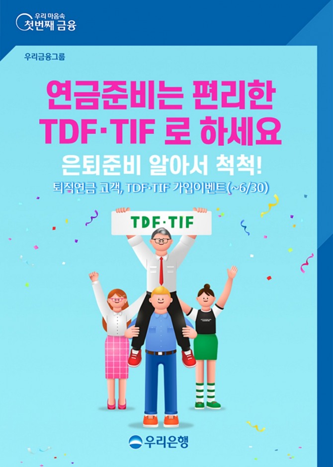 우리은행은 퇴직연금[DC·IRP]고객 대상 TDF-TIF 가입이벤트를 실시한다. [사진=우리은행]