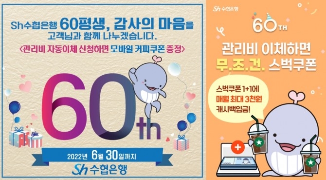 Sh수협은행이 창립 60주년을 기념해 관리비 자동이체 이벤트를 진행한다. [사진=Sh수협은행]