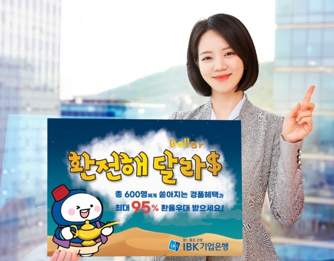 IBK기업은행은 오는 8월말까지 '환전해달라$' 이벤트를 진행한다.