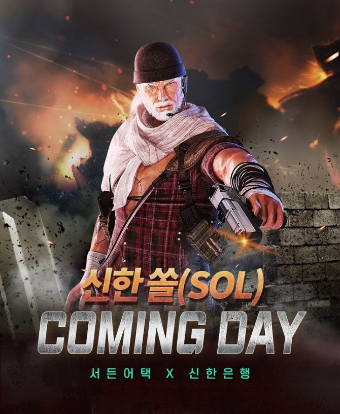 신한은행은 넥슨의 PC게임 서든어택과 콜라보 이벤트를 실시한다. [사진=신한은행]