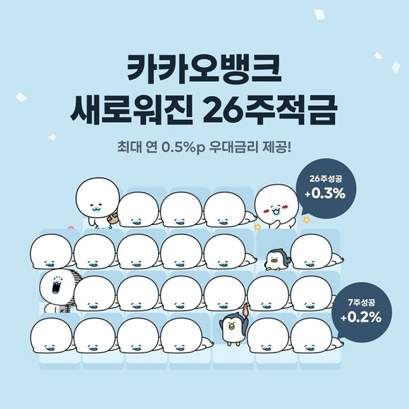 26주적금 포스터 [사진=카카오뱅크]