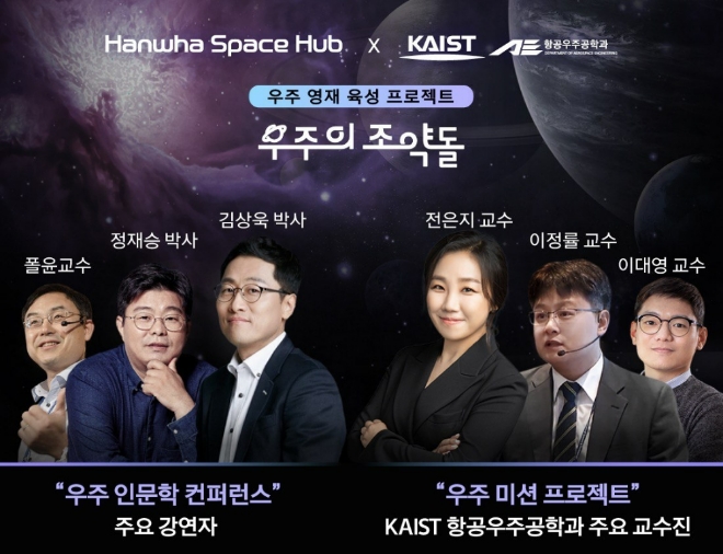 '우주의 조약돌' 주요 참여 인물과 프로그램. 사진=한화