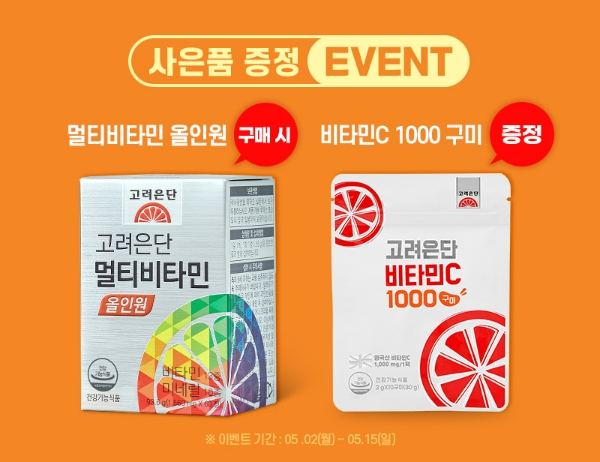 고려은단이 '멀티비타민 올인원' 구매 시 '비타민C 1000 구미'를 증정하는 이벤트를 오는 15일까지 진행한다. 사진=고려은단