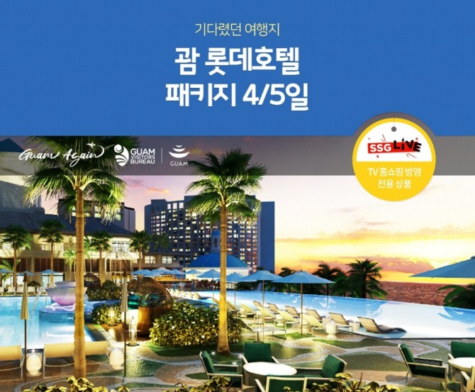 쓱라이브 괌 롯데호텔 패키지 상품 신규런칭. 사진=노랑풍선