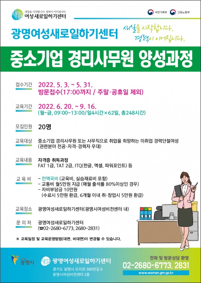 광명시 여성새로일하기센터는 지난 2일부터 31일까지 직업교육훈련‘중소기업 경리사무원 양성과정’교육생을 모집한다고 밝혔다. 포스터=광명시