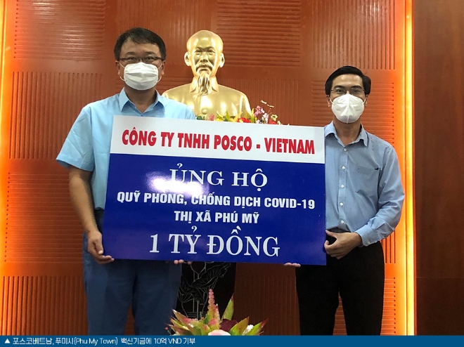포스코베트남은 2021년 베트남 푸미시에 코로나19 백신기금 10억 베트남 동(VND)을 기부했다. 사진=포스코베트남
