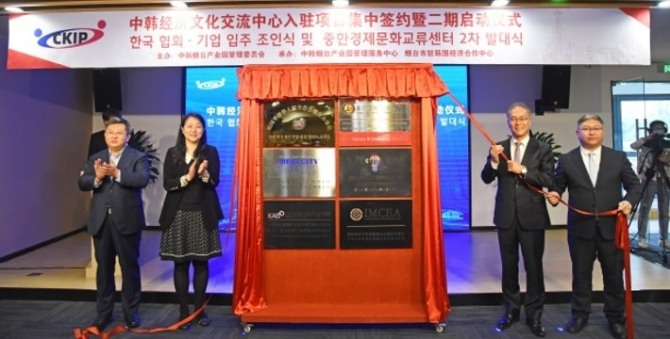한국 협회·기업 입주 조인식 및 한중경제문화교류센터 2차 발대식.