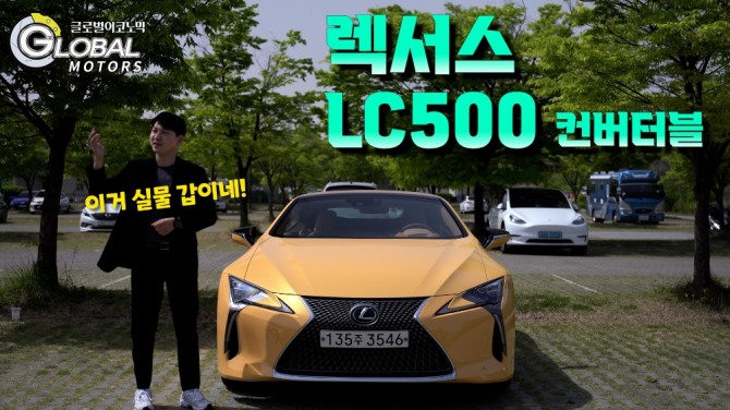 렉서스 LC500 컨버터블 모델을 시승했다. 사진=글로벌모터즈