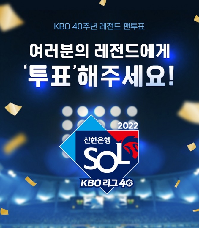 신한은행은 KBO 40주년을 기념해 레전드에게 투표하면 경품 교환이 가능한 별스티커를 제공하는 이벤트를 진행한다. [사진=신한은행]