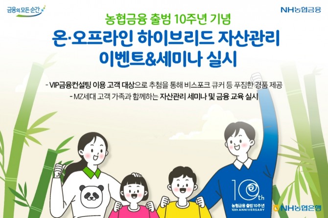 NH농협은행은 농협금융 출범 10주년을 기념해 '금쪽같은 내자산' 온라인 이벤트를 진행한다. [사진=NH농협은행]