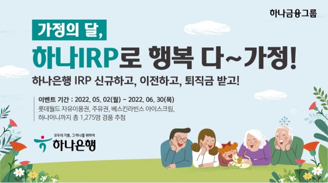 하나은행은 가정의 달을 맞아 '하나 IRP로 행복 다_가정! 이벤트'를 진행한다. [사진=하나은행]