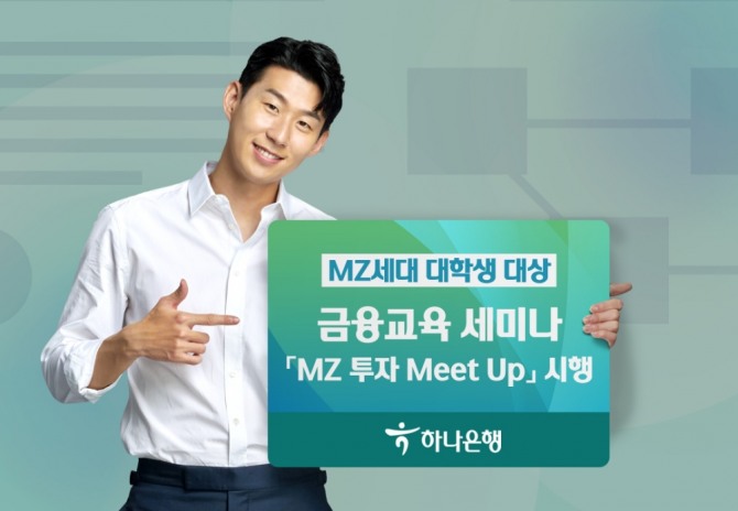 하나은행은 MZ세대 대학생을 대상으로 금융교육 세미나 'MZ 투자 Meet Up'을 시행하고 참석자를 대상으로 이벤트를 진행한다. [사진=하나은행]