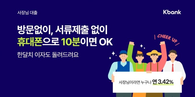 케이뱅크는 신용보증재단과 손잡고 100% 비대면 '사장님 대출'을 출시했다. [사진=케이뱅크]