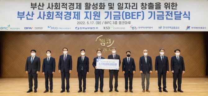 5월17일 부산국제금융센터(BIFC) 3층 캠코마루에서 개최된 '부산 사회적경제 지원 기금(BEF) 전달식'에서 남궁 영 공공개발본부장(왼쪽에서 다섯 번째)과 조영복 사회적기업연구원 이사장(오른쪽에서 다섯 번째) 및 관계자들이 기념촬영을 하고 있다. [사진=캠코]