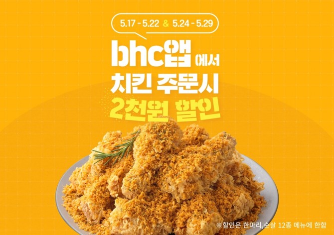 bhc치킨이 자사앱과 배달앱 요기요에서 할인 프로모션을 전개 중이다. 사진=bhc치킨