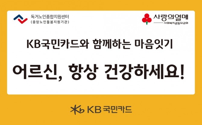 KB국민카드가 5월 가정의 달을 맞아 전국의 28개 독거노인지원센터 소속 어르신들 400명에게 카네이션과 후원물품을 전달했다고 20일 밝혔다. 사진=KB국민카드