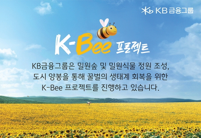 KB금융 'K-Bee 프로젝트' 포스터 [사진=KB금융그룹]