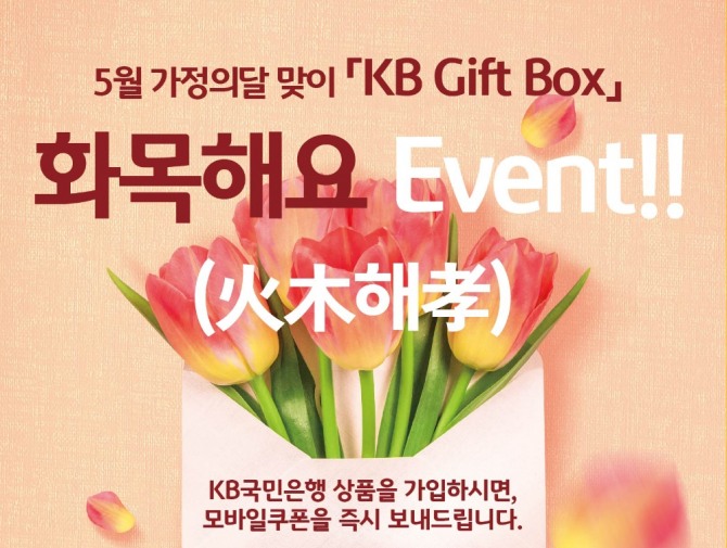 KB국민은행은 5월 가정의달을 맞아 '화목해요' 이벤트를 실시한다.