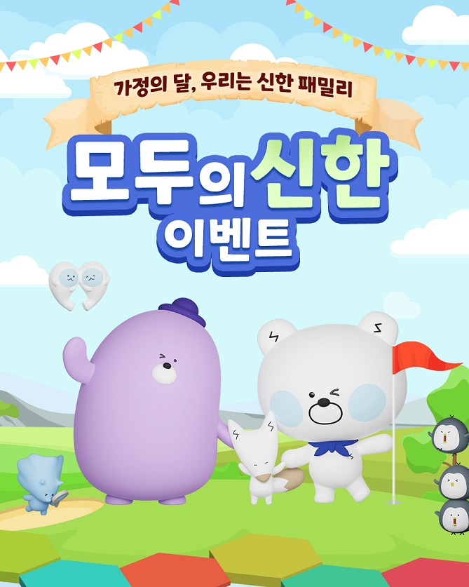 신한은행은 가정의 달을 맞아 모두의 신한 이벤트를 진행한다. [사진=신한은행]