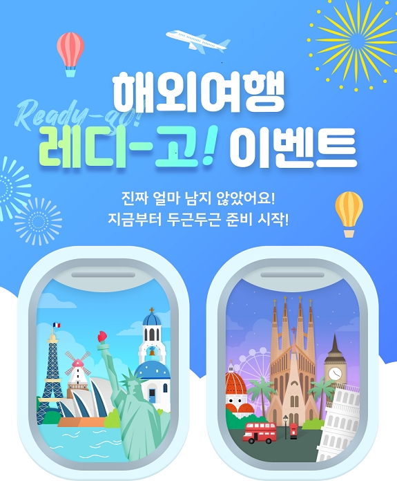 신한은행은 외화예금 신규 가입 고객을 대상으로 우대환율과 경품을 제공하는 '해외여행 레디-고' 이벤트를 진행한다. [사진=신한은행]