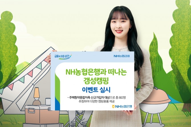 NH농협은행은 주택청약종합저축 신규가입자중 882명을 추첨해 다양한 캠핑용품을 제공하는 갬성캠핑 이벤트를 진행한다. [사진=NH농협은행]