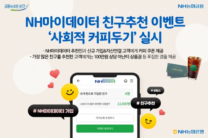 NH농협은행은 NH마이데이터 친구추천 선착순 이벤트를 진행한다. [사진=NH농협은행]