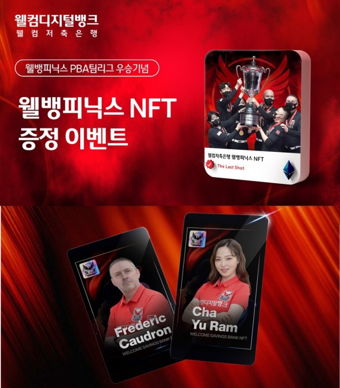 웰컴저축은행은 '2021-2022 PBA 팀리그' 파이널 영광의 우승 순간을 NFT로 발행하고 이벤트를 진행한다고 밝혔다. [사진=웰컴저축은행]