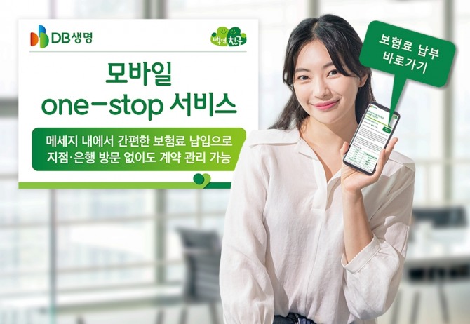 DB생명이 모바일 메시지 내에서 간편하게 보험료를 납입할 수 있는 '모바일 one-stop 서비스'를 시행한다고 23일 밝혔다. 사진=DB생명