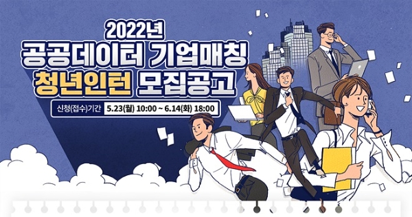 '2022 공공데이터 기업매칭 청년인턴십' 참가 포스터. 사진=한국지능정보사회진흥원