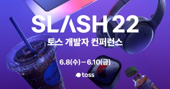 토스는 개발자 컨퍼런스 'SLASH 22'를 온라인으로 개최한다고 밝혔다. [사진=토스] 