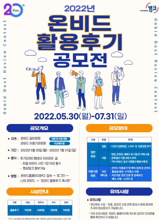 2022년 온비드 활용후기 공모전 안내포스터 [사진=캠코]