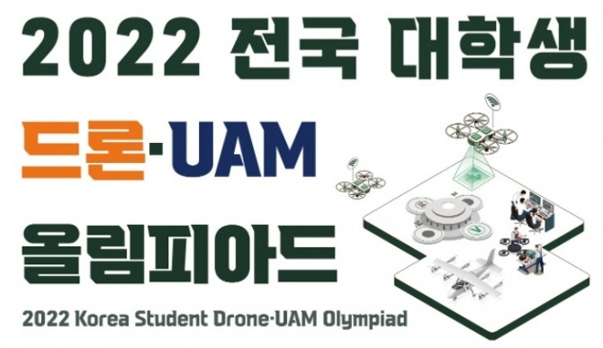 ‘2022 전국 대학생 드론·UAM 올림피아드’ 포스터. 사진=파블로항공