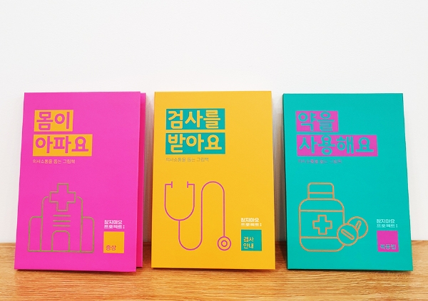 느린 학습자들이 의료진·보호자에게 정확한 질병 증상을 표현하도록 돕는AAC 그림책. 사진=대웅제약