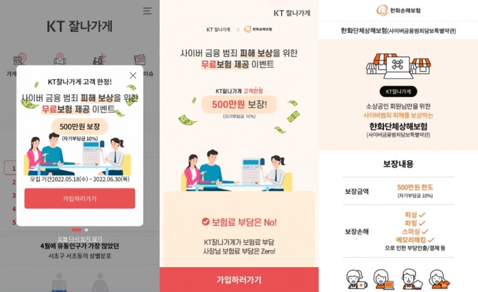 'KT 잘나가게' 사이버 금융범죄 보장보허 신청 페이지. 사진=KT