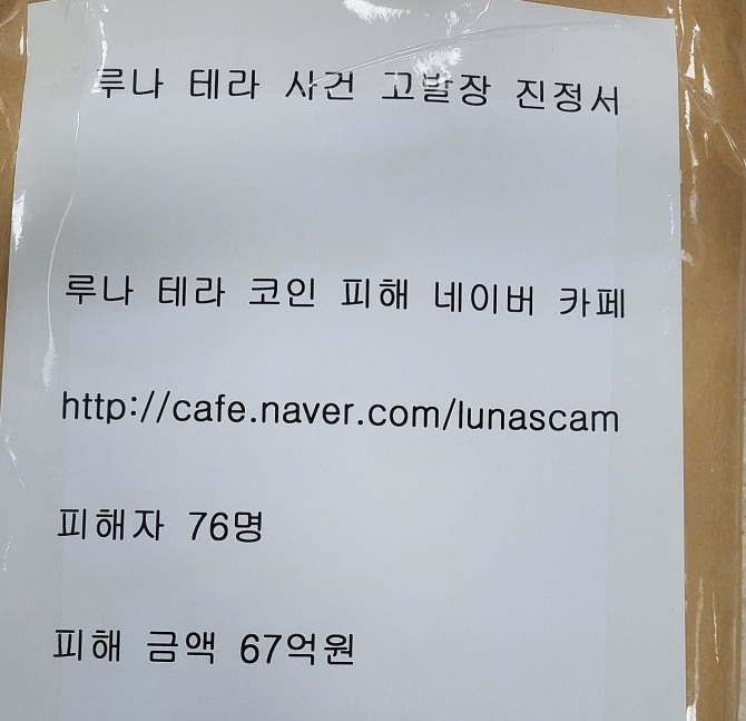 암호화폐 루나·테라 폭락 사태로 피해를 본 투자자들이 권도형 테라폼랩스 대표 등을 27일 검찰에 추가로 고소했다.  사진=네이버 카페 '테라 루나 코인 피해자 모임'