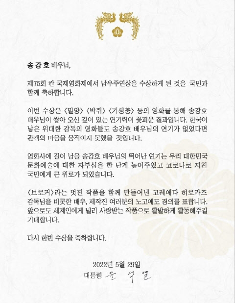 윤석열 대통령 송강호 칸영화제 남우주연상 수상 축전. 사진=대통령실