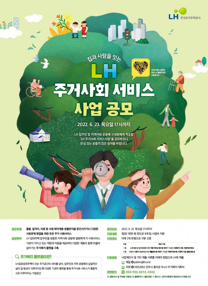 LH 주거사회 서비스 사업 공모 안내문. 사진=LH