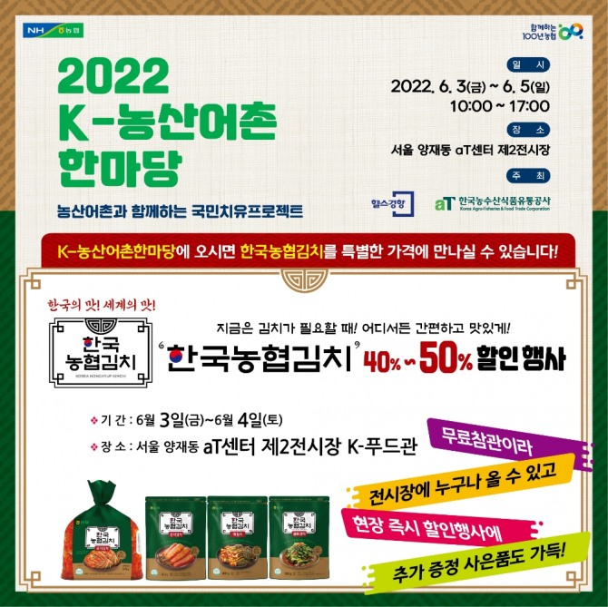 농협은 3일부터 5일까지 서울 aT센터에서 개최되는 2022 K-농산어촌 한마당 축제에 참여해 '한국농협김치'를 선보이고  6월3일부터 4일까지 구매고객 대상 40~50% 할인판매 및 맛김치(200g) 증정행사를 진행한다. [사진=농협]