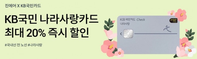 KB국민카드가 진에어와 함께 'KB국민 나라사랑 체크카드' 이용 고객을 대상으로 국내선 항공권 할인 행사를 진행한다고 3일 밝혔다. 사진=KB국민카드