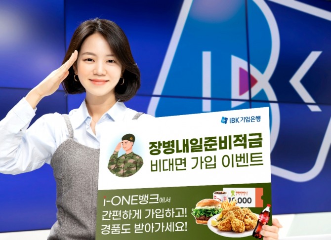 IBK기업은행은 장병내일준비적금 비대면 가입 이벤트를 진행한다. [사진=IBK기업은행]