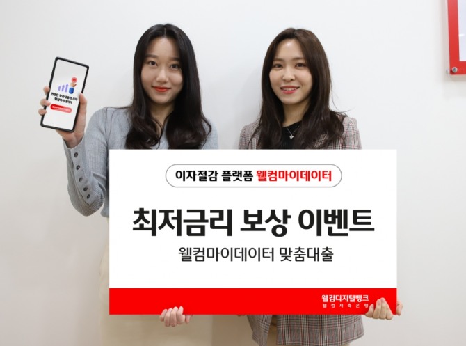 웰컴저축은행이 맞춤대출 이용 고객을 대상으로 2가지 이벤트를 6월2일부터 진행한다고 밝혔다. [사진=웰컴저축은행]