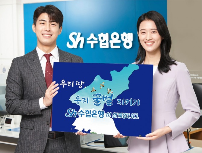 Sh수협은행은 지난 2일부터 공익수용 토지보상자금을 활용해 수협은행 금융상품에 가입하는 고객과 추천인 모두에게 명품 벌꿀을 증정하는 '우리 땅, 우리 꿀벌 지키기' 이벤트를 진행한다. [사진=Sh수협은행]