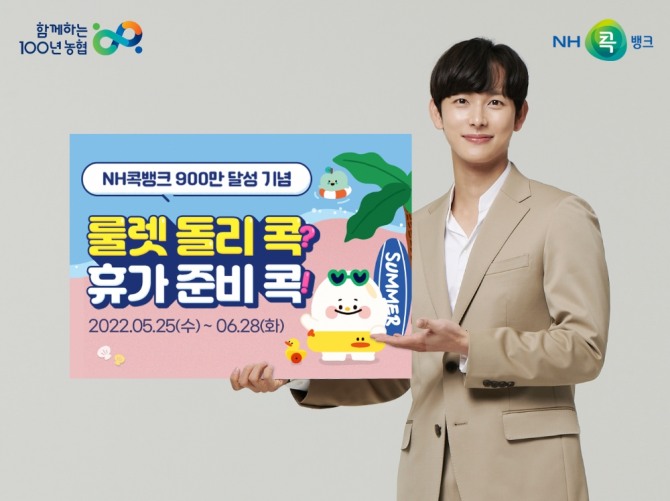 농협상호금융은 NH콕뱅크 가입고객 900만명 달성 기념 경품 이벤트를 진행한다고 밝혔다. [사진=농협상호금융]