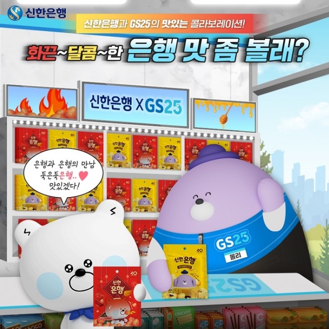 신한은행은 GS25와 콜라보로 신한'은행' 과자 2종을 출시하고 이를 기념해 이벤트를 진행한다. [사진=신한은행]